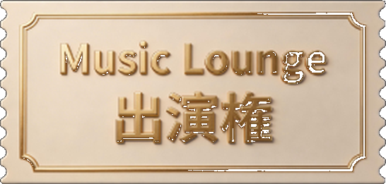 Music Lounge 出演権