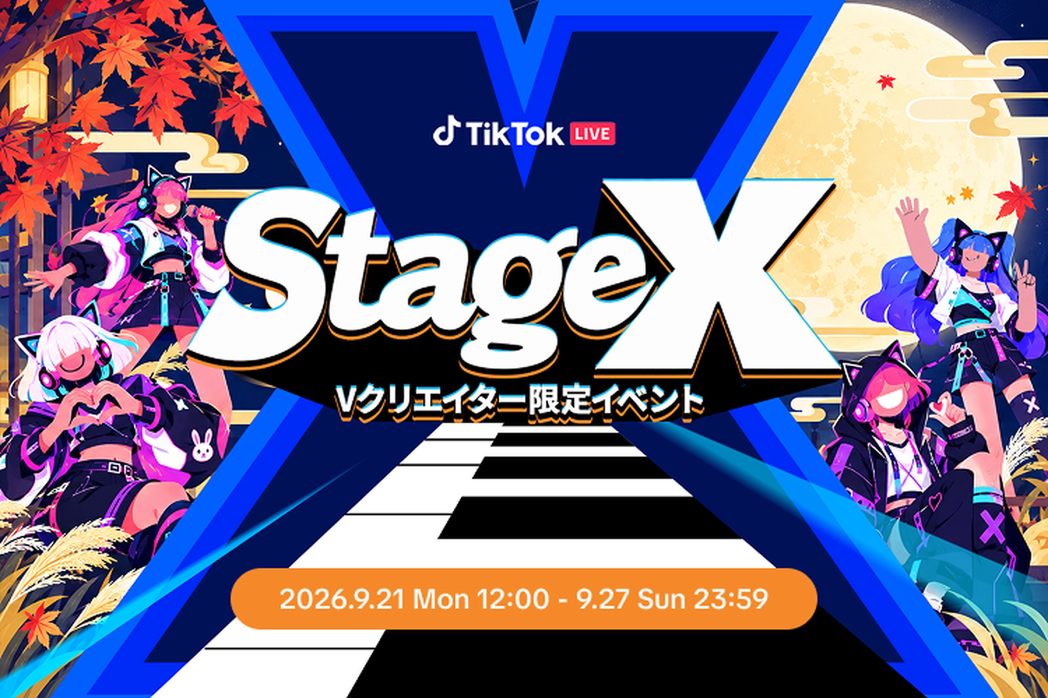 StageXお月見