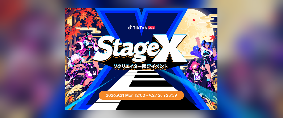 StageXお月見
