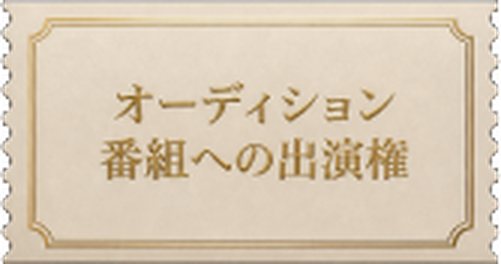 オーディション番組への出演権