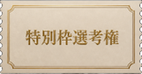 実行委員会特別枠の選考権