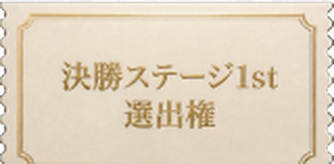 決勝ステージ1st選出権